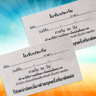 บัตรรับประกันสินค้า พิมพ์ 4 สี