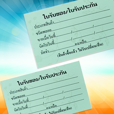 บัตรรับประกันสินค้า